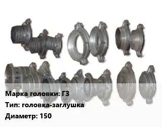 Головка соединительная пожарная ГЗ головка-заглушка D=150